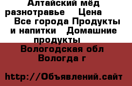 Алтайский мёд разнотравье! › Цена ­ 550 - Все города Продукты и напитки » Домашние продукты   . Вологодская обл.,Вологда г.